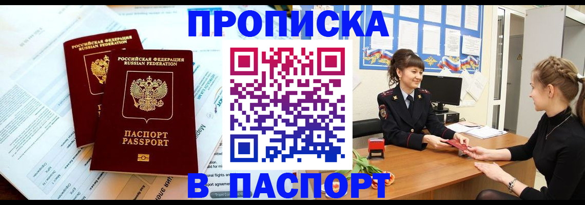 прописка штамп в Белореченске